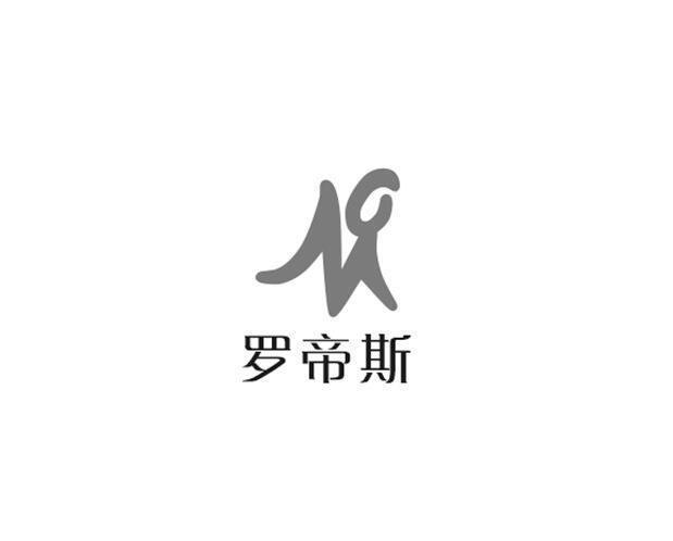 罗帝斯