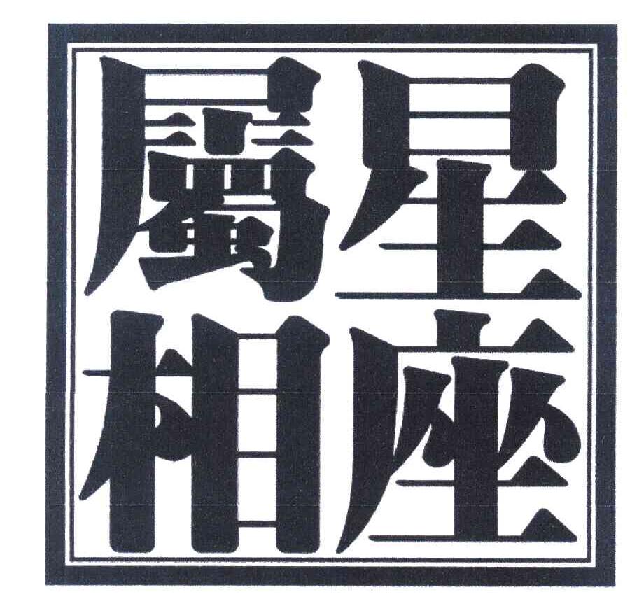 星座属相