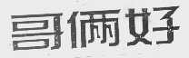 哥俩好