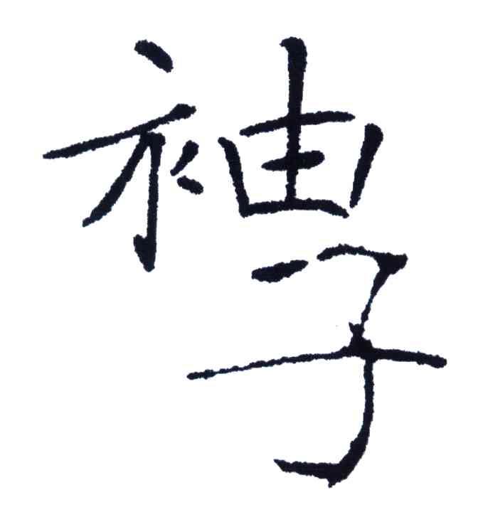 袖子