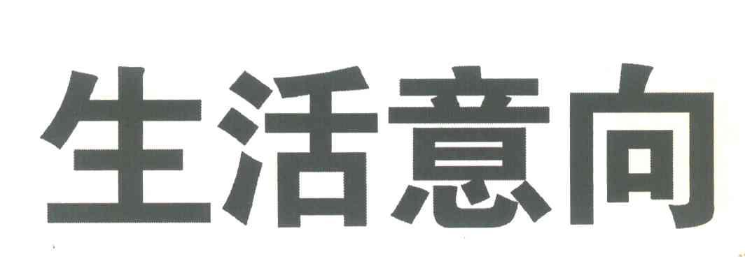 生活意向