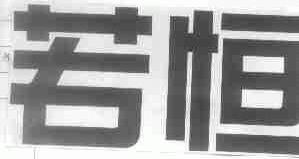 若恒
