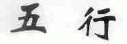 五行