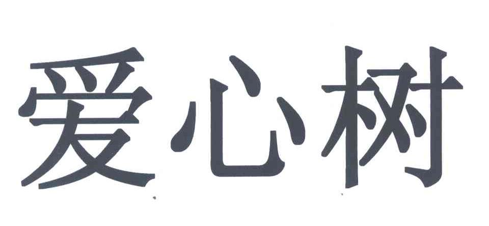 爱心树