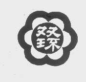 双环