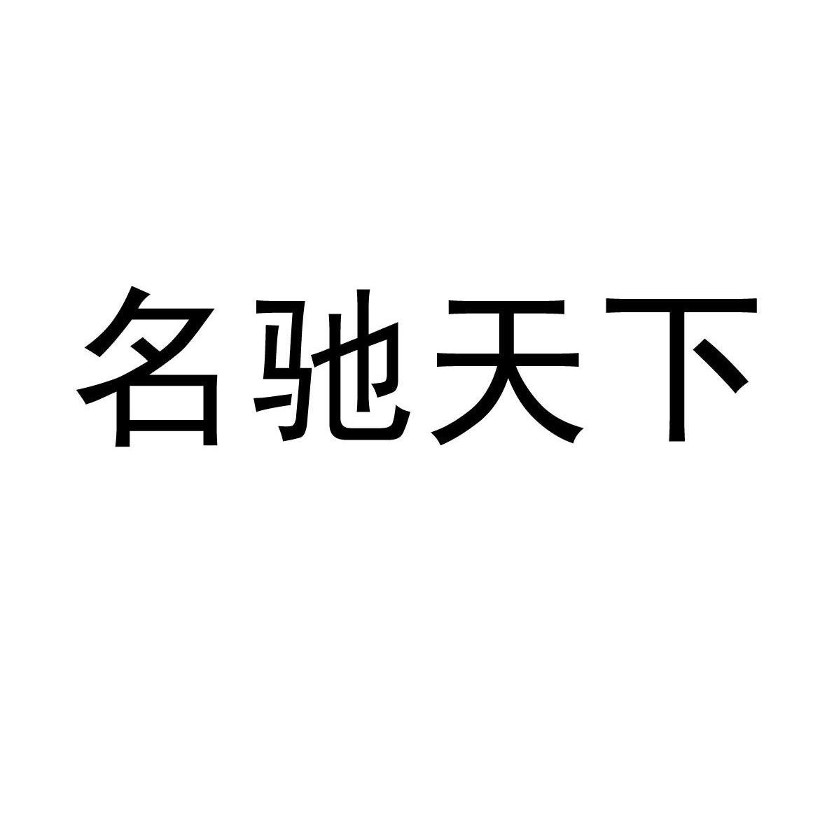 名驰天下