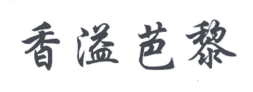 香溢芭黎