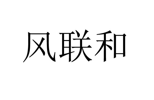 风联和