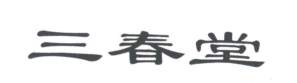 三春堂