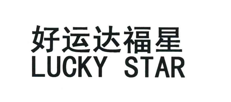 好运达福星 LUCKY STAR