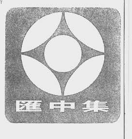 汇中集