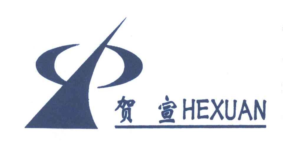 贺宣
