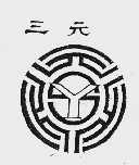 三元
