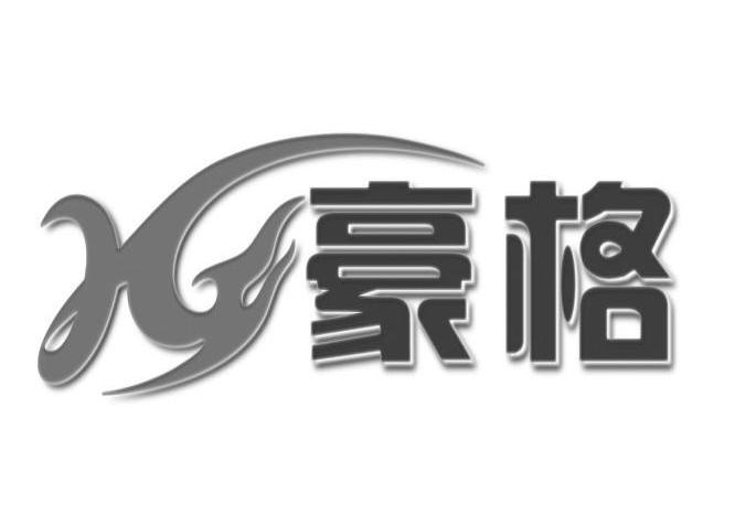 豪格