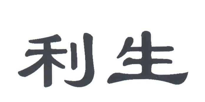 利生