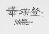 华满登    WHITE MOUNTAIN DOWD