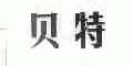 贝特
