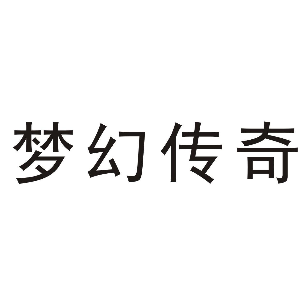 梦幻传奇