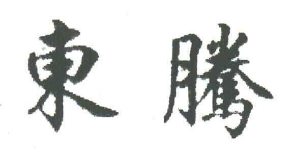 东腾