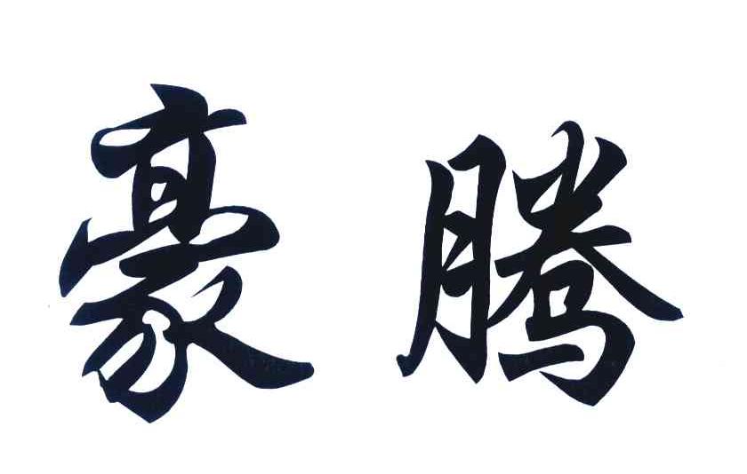 豪腾