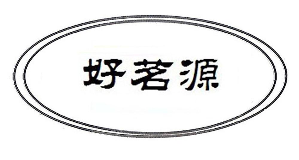 好茗源