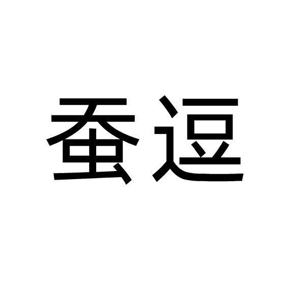 蚕逗