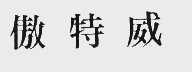 傲特威
