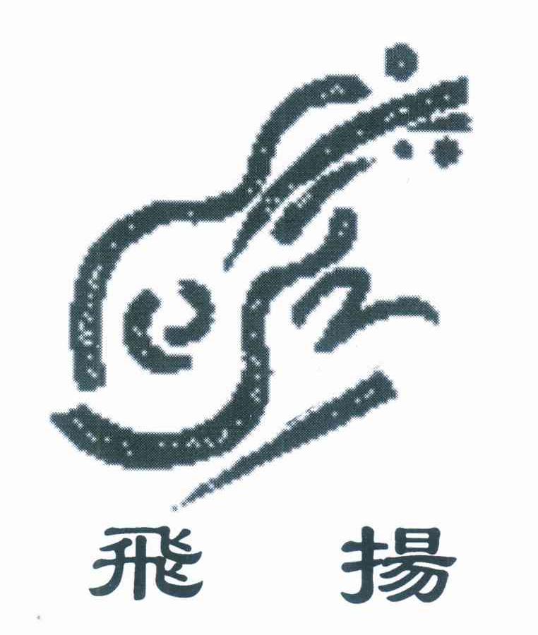 飞扬