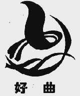 好曲