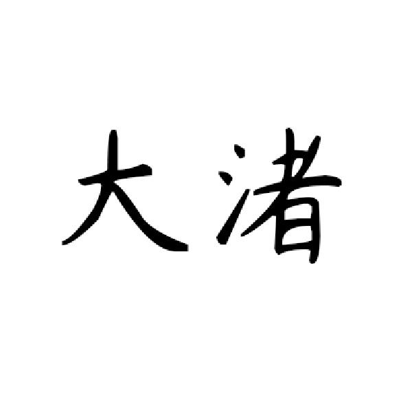 大渚