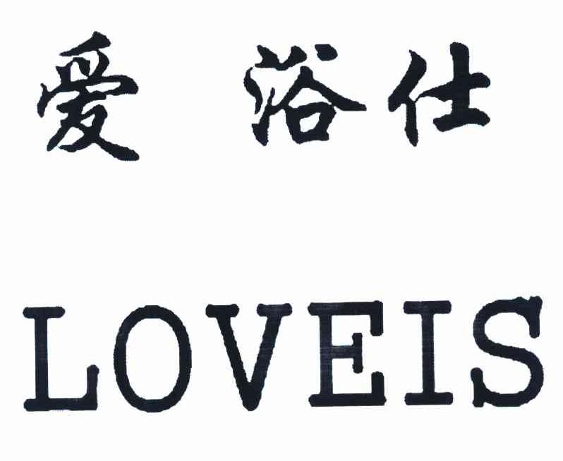 爱浴仕 LOVEIS