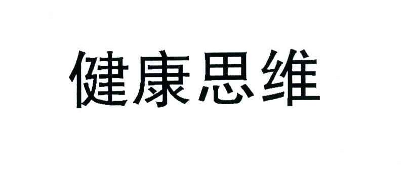 健康思维