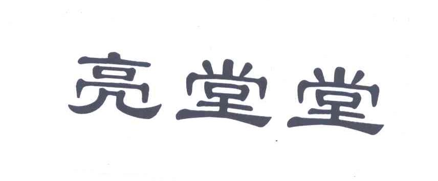 亮堂堂