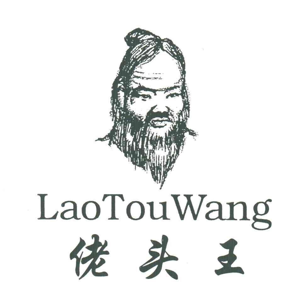 佬头王