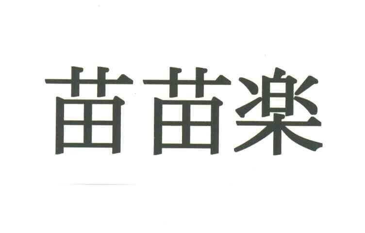 苗苗乐
