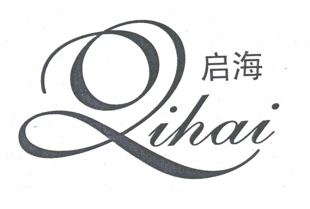 启海