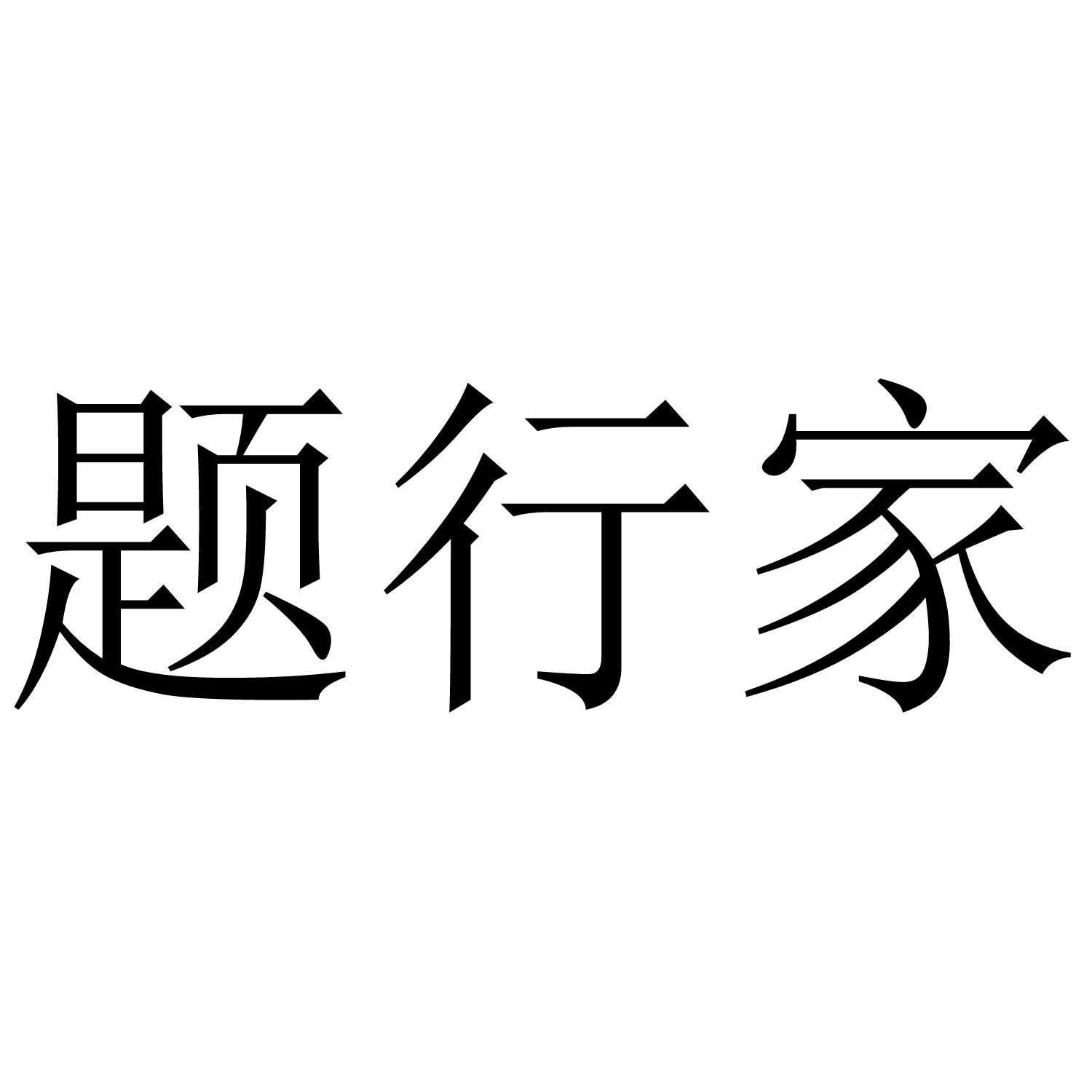 题行家