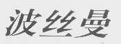 波丝曼