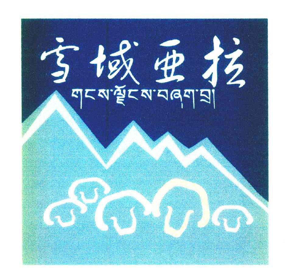 雪域亚拉