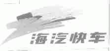 海汽