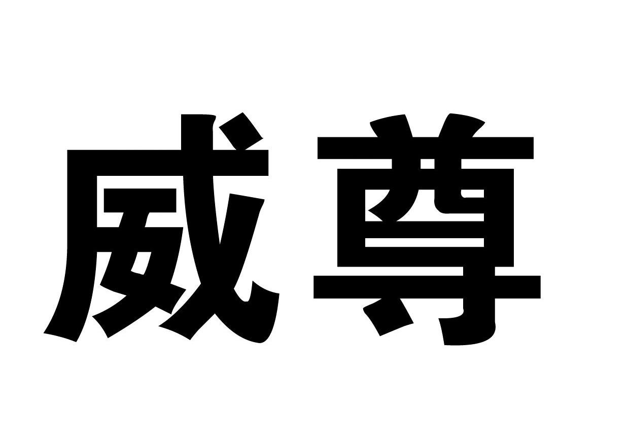 威尊