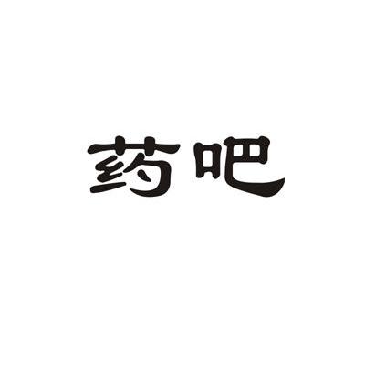 药吧