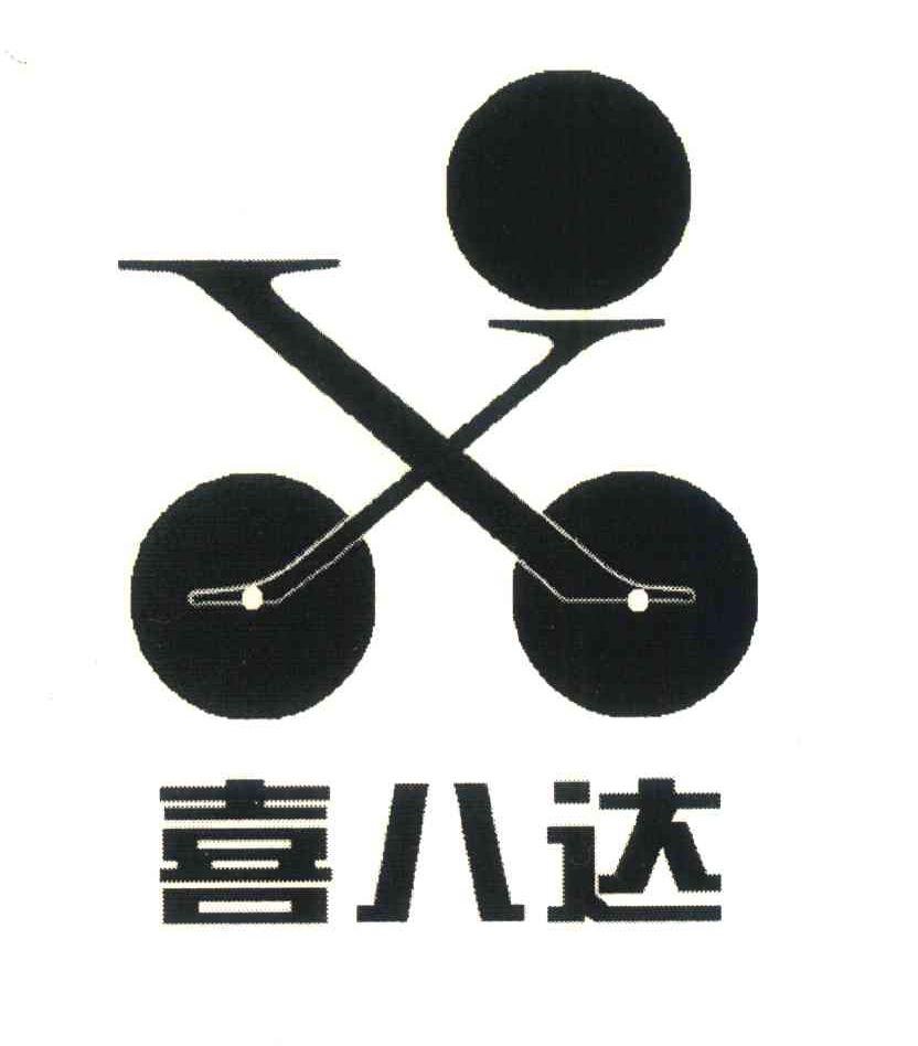 喜八达