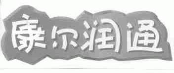 康尔润通