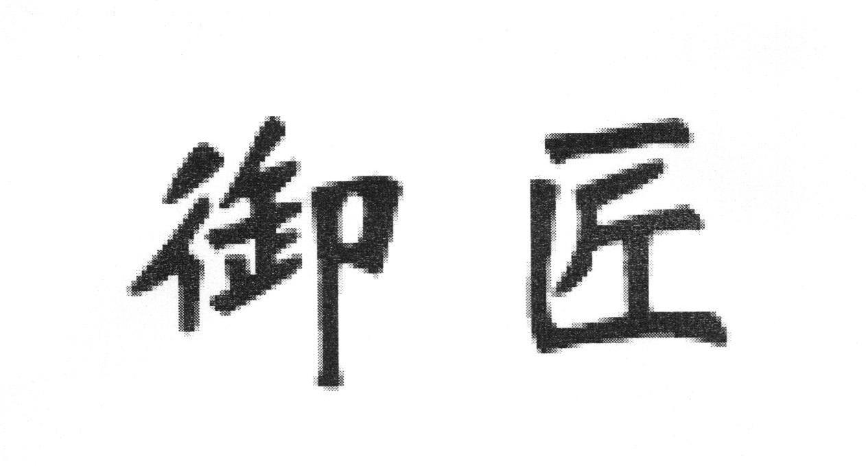 御匠
