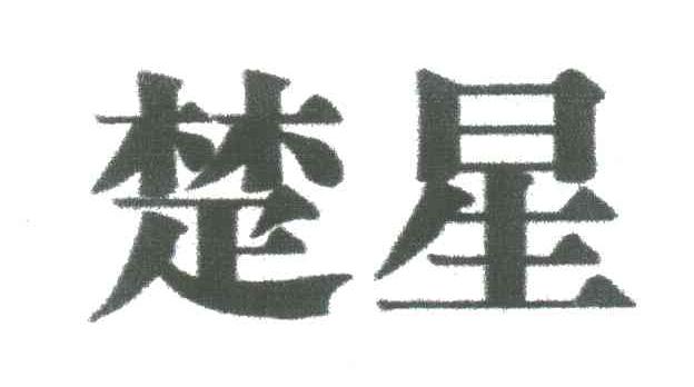 楚星