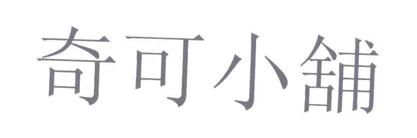 奇可小铺