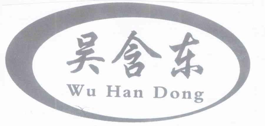 吴含东