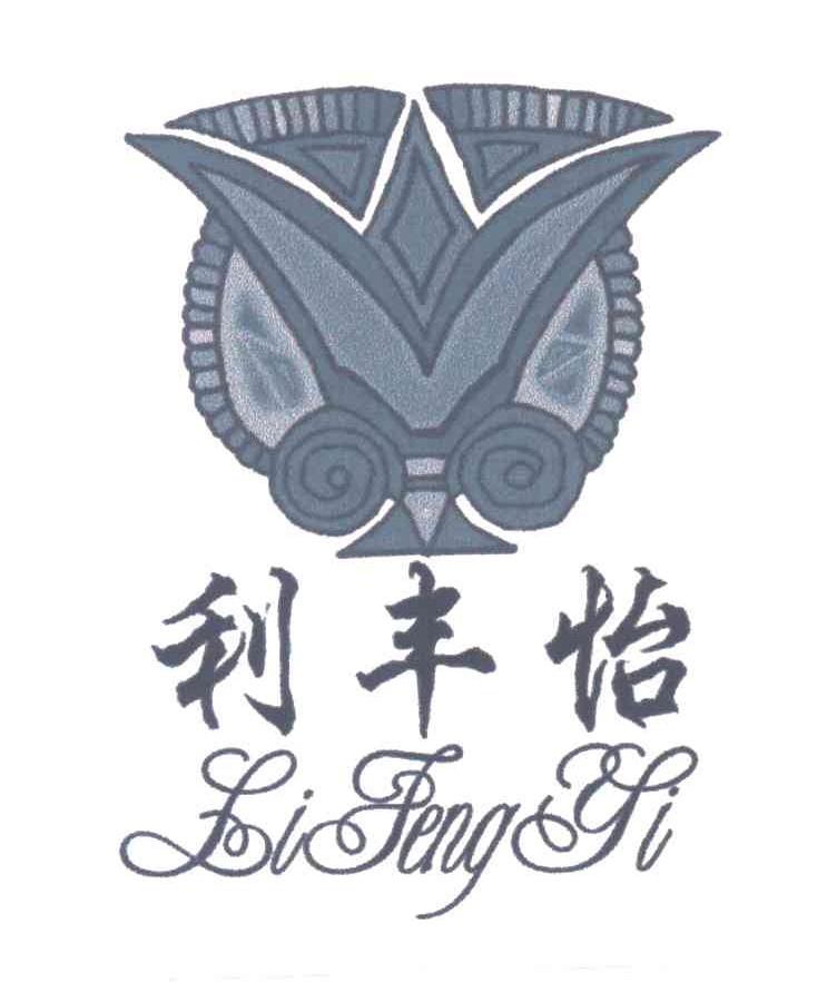 利丰怡