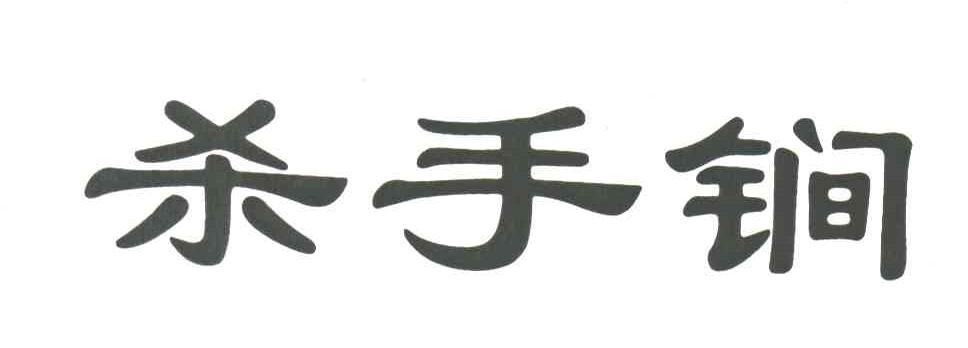 杀手锏